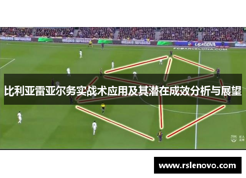 比利亚雷亚尔务实战术应用及其潜在成效分析与展望