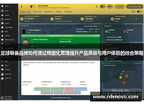 足球装备品牌如何通过精细化管理提升产品质量与用户体验的综合策略