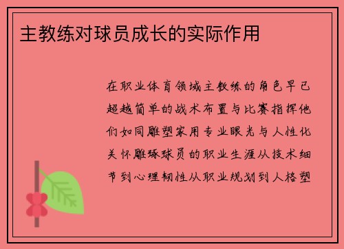 主教练对球员成长的实际作用