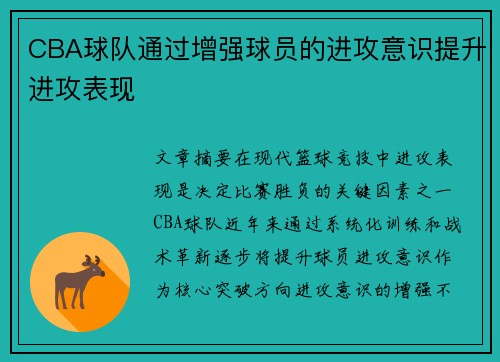 CBA球队通过增强球员的进攻意识提升进攻表现