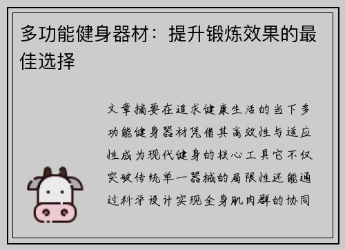 多功能健身器材：提升锻炼效果的最佳选择