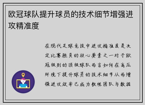 欧冠球队提升球员的技术细节增强进攻精准度