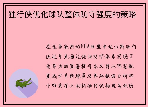 独行侠优化球队整体防守强度的策略