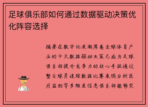 足球俱乐部如何通过数据驱动决策优化阵容选择