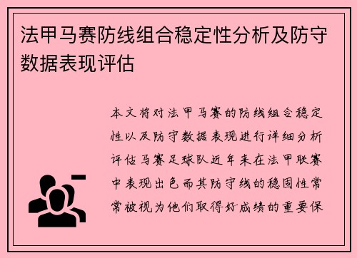 法甲马赛防线组合稳定性分析及防守数据表现评估