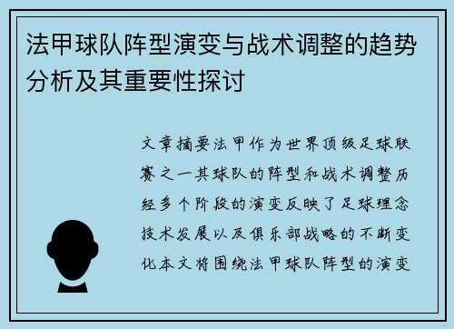 法甲球队阵型演变与战术调整的趋势分析及其重要性探讨