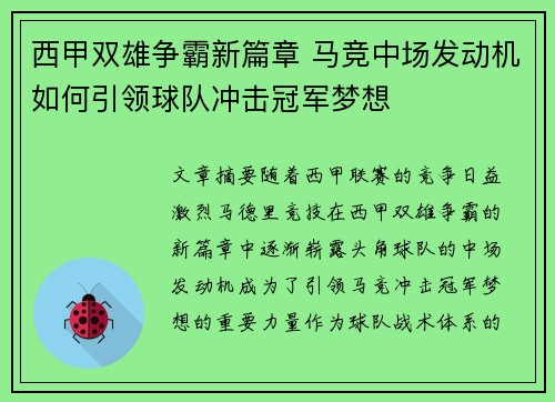 西甲双雄争霸新篇章 马竞中场发动机如何引领球队冲击冠军梦想