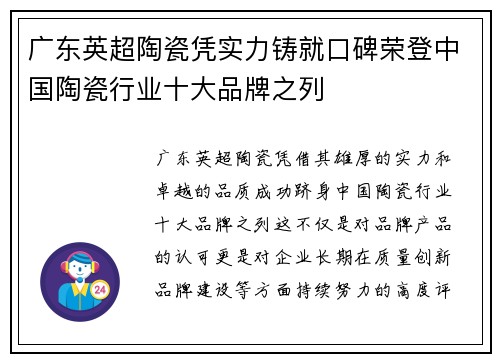广东英超陶瓷凭实力铸就口碑荣登中国陶瓷行业十大品牌之列