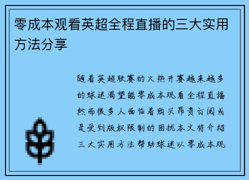 零成本观看英超全程直播的三大实用方法分享