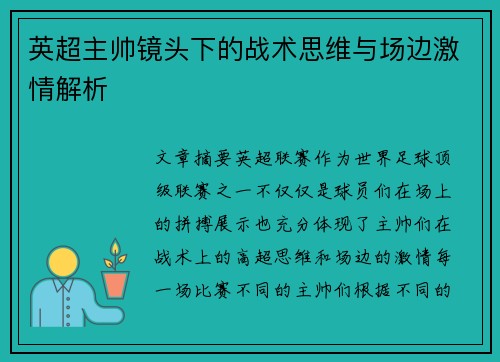 英超主帅镜头下的战术思维与场边激情解析