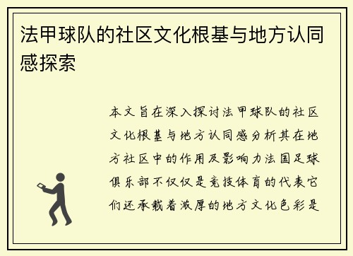 法甲球队的社区文化根基与地方认同感探索