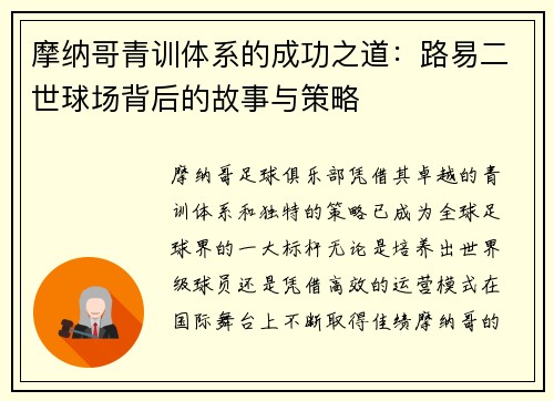 摩纳哥青训体系的成功之道：路易二世球场背后的故事与策略