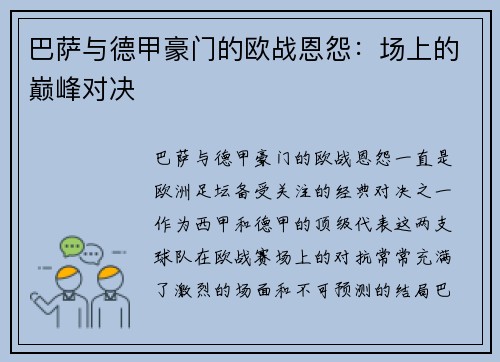 巴萨与德甲豪门的欧战恩怨：场上的巅峰对决