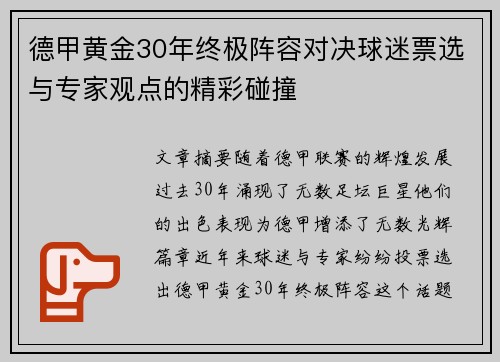 德甲黄金30年终极阵容对决球迷票选与专家观点的精彩碰撞