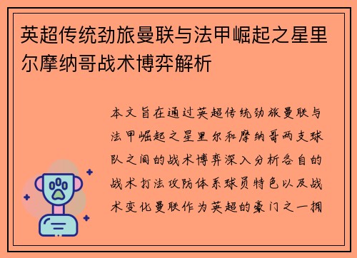 英超传统劲旅曼联与法甲崛起之星里尔摩纳哥战术博弈解析