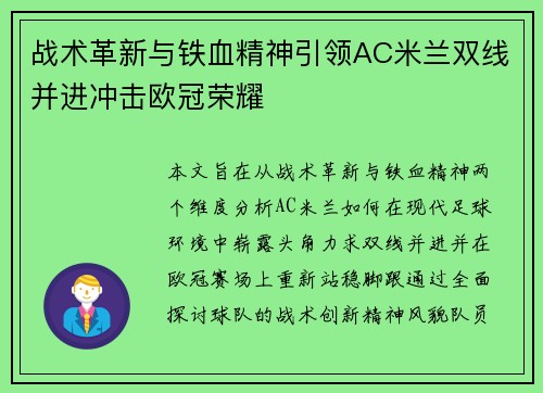 战术革新与铁血精神引领AC米兰双线并进冲击欧冠荣耀