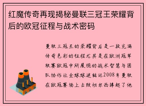 红魔传奇再现揭秘曼联三冠王荣耀背后的欧冠征程与战术密码
