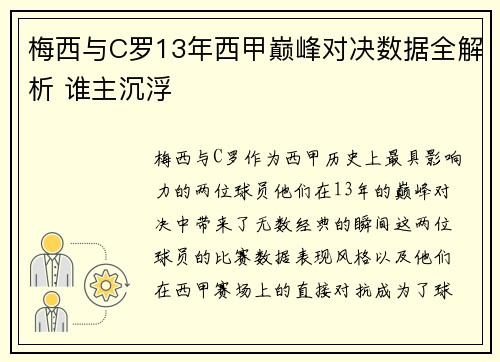 梅西与C罗13年西甲巅峰对决数据全解析 谁主沉浮