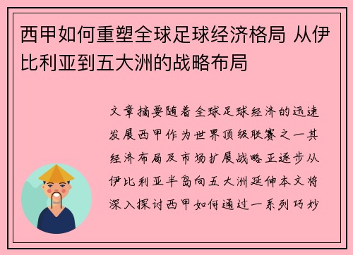 西甲如何重塑全球足球经济格局 从伊比利亚到五大洲的战略布局