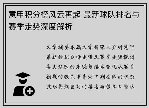 意甲积分榜风云再起 最新球队排名与赛季走势深度解析