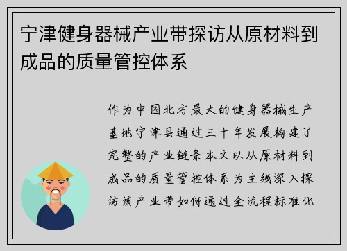 宁津健身器械产业带探访从原材料到成品的质量管控体系