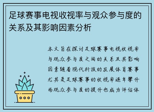 足球赛事电视收视率与观众参与度的关系及其影响因素分析