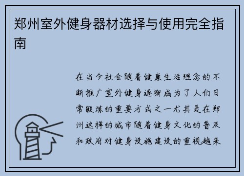 郑州室外健身器材选择与使用完全指南