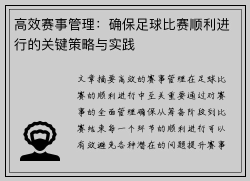 高效赛事管理：确保足球比赛顺利进行的关键策略与实践