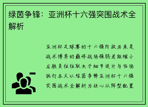绿茵争锋：亚洲杯十六强突围战术全解析