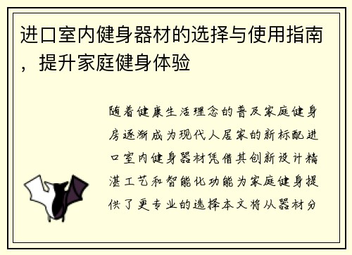 进口室内健身器材的选择与使用指南，提升家庭健身体验