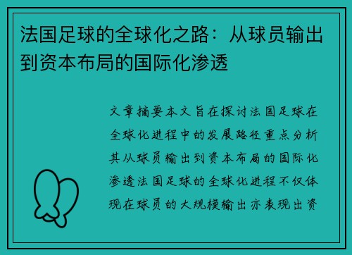 法国足球的全球化之路：从球员输出到资本布局的国际化渗透