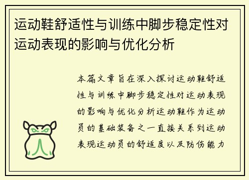 运动鞋舒适性与训练中脚步稳定性对运动表现的影响与优化分析