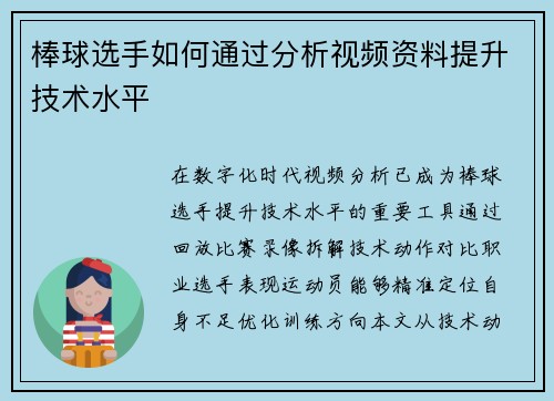 棒球选手如何通过分析视频资料提升技术水平