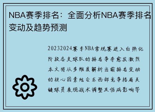 NBA赛季排名：全面分析NBA赛季排名变动及趋势预测