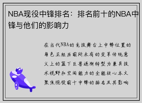NBA现役中锋排名：排名前十的NBA中锋与他们的影响力