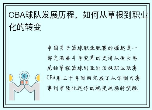 CBA球队发展历程，如何从草根到职业化的转变