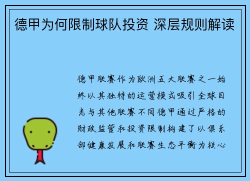 德甲为何限制球队投资 深层规则解读