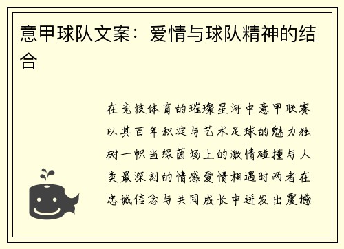 意甲球队文案：爱情与球队精神的结合