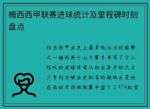 梅西西甲联赛进球统计及里程碑时刻盘点
