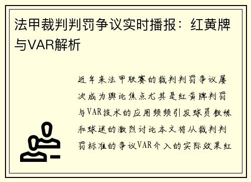 法甲裁判判罚争议实时播报：红黄牌与VAR解析