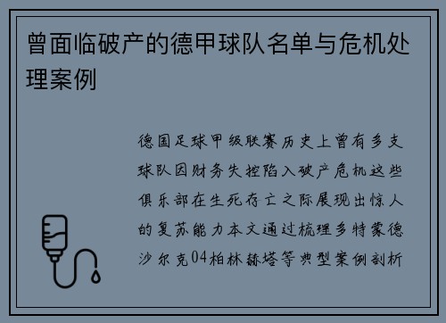 曾面临破产的德甲球队名单与危机处理案例