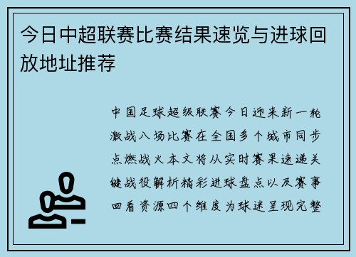 今日中超联赛比赛结果速览与进球回放地址推荐