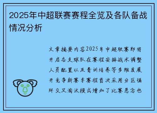2025年中超联赛赛程全览及各队备战情况分析