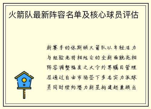 火箭队最新阵容名单及核心球员评估