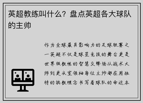 英超教练叫什么？盘点英超各大球队的主帅