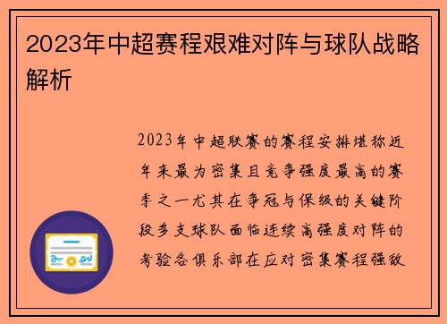 2023年中超赛程艰难对阵与球队战略解析