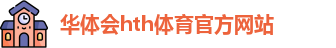 华体会·www.hth.com|官方网站-HTH SPORTS